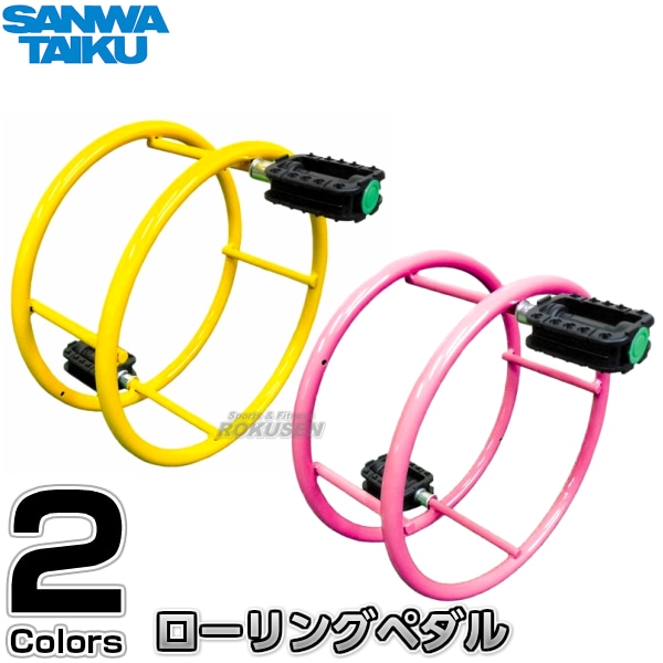 三和体育 ローリングペダル S-9380/S-9381（S9380/S9381） 入門用 
