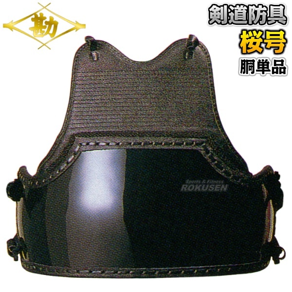 松勘 剣道防具 胴単品 桜号 6mm刺 正課用 662 MATSUKAN | 武道,剣道