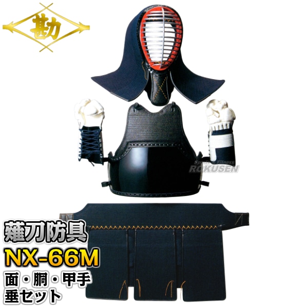 松勘 薙刀道薙刀防具 面・胴・甲手・垂セット NX-66M 6mmミシン刺 665N