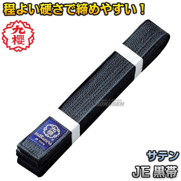九櫻・九桜 柔道帯/空手帯/合気道帯 黒帯 黒朱子帯 JE 帯幅:4.5cm 黒帯 サテン帯 早川繊維 武道,柔道,九櫻柔道着,九櫻(九桜)柔道帯, 九櫻(九桜) 朱子帯 柔道着・空手着通販 ろくせん 九櫻株式会社(早川繊維工業) 九櫻・九桜 柔道帯/空手帯/合気道帯 黒帯 黒朱子帯 JE 帯幅:4.5cm 黒帯 サテン帯 早川繊維 武道,柔道,九櫻柔道着,九櫻(九桜)柔道帯, 九櫻(九桜) 朱子帯 柔道着・空手着通販 ろくせん 九櫻株式会社(早川繊維工業)
