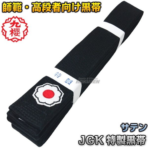 九櫻・九桜 柔道帯 講道館マーク入り特製黒朱子帯（化粧箱入り） JGK