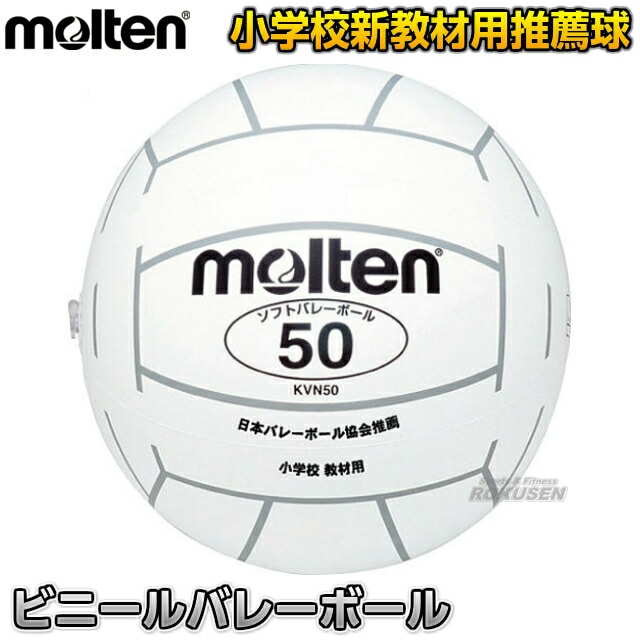 モルテン・molten バレーボール ビニールバレーボール KVN50W