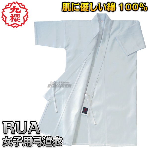 【特価セール】九桜 女子用 弓道衣 2号 RUA12 九櫻・九桜 弓道着 女子用 上衣のみ 白 小/中/大 RUA 弓道衣