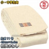 九櫻・九桜　相撲褌　11号帆布生地　小・中学生用　45cm×3.6m（12尺）〜9.0m（30尺）　S1　相撲まわし 小学生用 早川繊維|相撲|武道