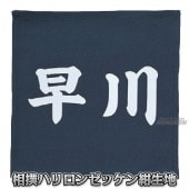 ��ݯ����������С�������å��󡡥ϥ���󥼥å���25cm��25cm���� ���Фޤ路 ��������