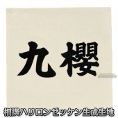 ��ݯ����������С�������å��󡡥ϥ���󥼥å���25cm��25cm������ ���Фޤ路 ��������