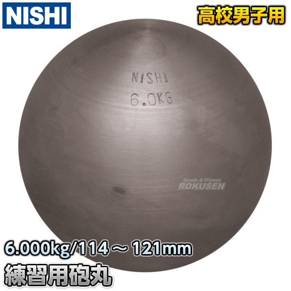 NISHI ニシ・スポーツ 砲丸投げ 練習用砲丸 6.0kg G1152 投擲 鉄球