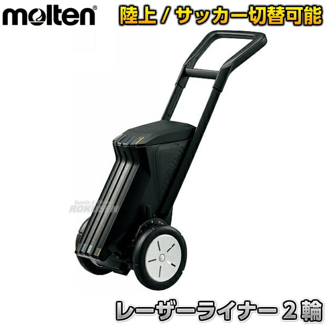 モルテン・molten サッカー用・フィールド用ラインカー レーザー