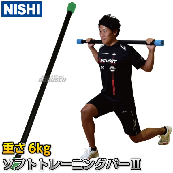 NISHI ニシ・スポーツ ソフトトレーニングバーII 6kg NT7926H