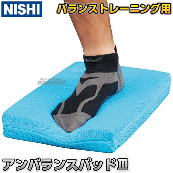 NISHI ニシ・スポーツ アンバランスパッド3 3833A727 体幹トレーニング