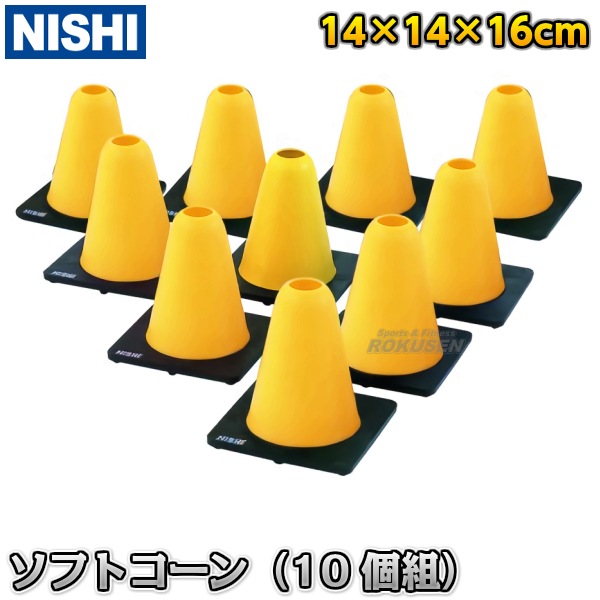 NISHI ニシ・スポーツ ソフトコーン屋内用 10個組 NT7978C マーカー