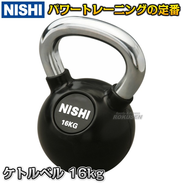 NISHI ニシ・スポーツ ウエイトトレーニングケトルベル 16kg 3833A884