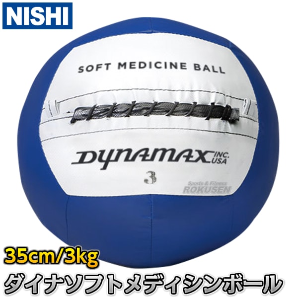 NISHI ニシ・スポーツ ダイナソフトメディシンボール 3kg NT5813A