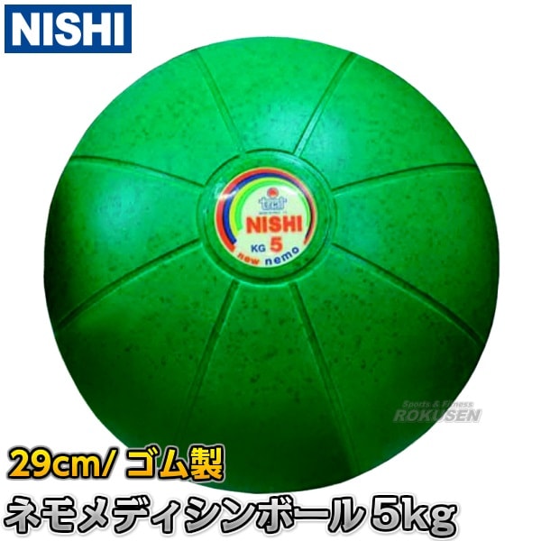 NISHI ニシ・スポーツ ネモメディシンボール 5kg 直径29cm グリーン