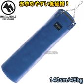 マーシャルワールド　レザーサンドバッグ　SBM1400　140cm（直径40cm） ヘビーバッグ MARTIAL WORLD