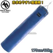 マーシャルワールド　レザーサンドバッグ　SBM1700　170cm（直径40cm） ヘビーバッグ MARTIAL WORLD