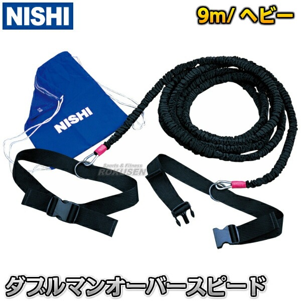 NISHI ニシ・スポーツ ダブルマンオーバースピード 9mヘビーチューブ