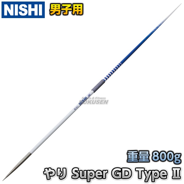 NISHI ニシ・スポーツ やり投げ 競技用やり Super GD Type II