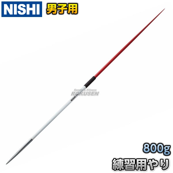 NISHI ニシ・スポーツ やり投げ 練習用やり 男子用 800g NT4588 槍投げ