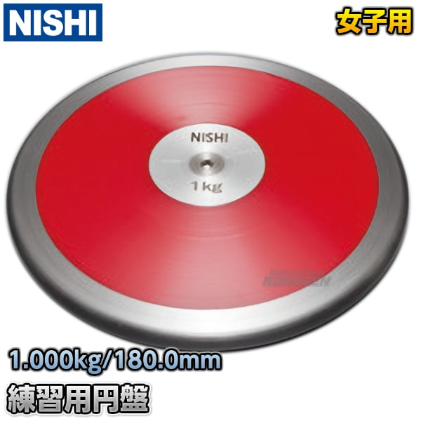 NISHI ニシ・スポーツ 円盤投げ 練習用円盤 1.0kg NT4527 投擲