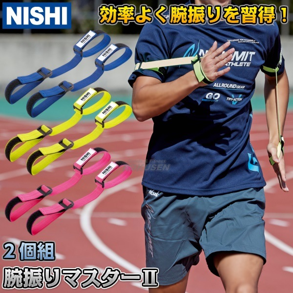 NISHI ニシ・スポーツ 腕振りマスターII NT7714 ブルー/イエロー