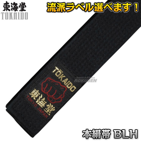 東海堂 空手帯 黒帯 本絹帯（シルク100％） BLH 帯幅：4cm | 武道,空手  