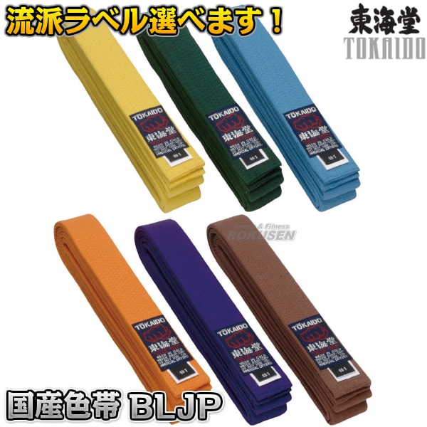 東海堂 空手帯 国産色帯 BLJP 白帯・緑帯・紫帯・茶帯・水色帯・オレンジ帯・黄帯 武道,空手,東海堂空手着,東海堂空手帯,東海堂国産色帯 BLJP 株式会社東海堂