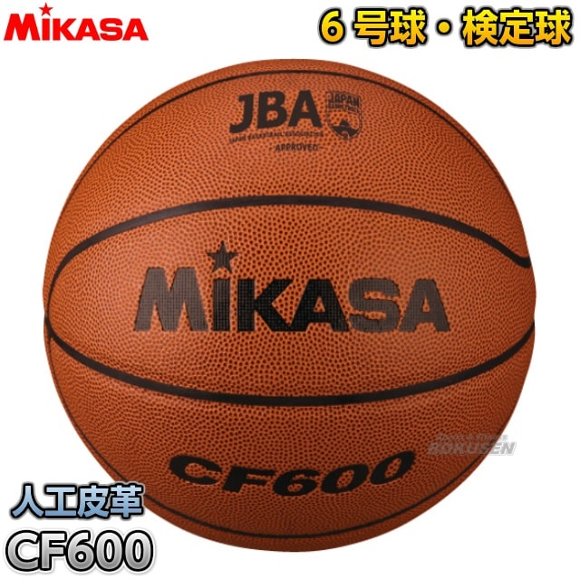 ミカサ・MIKASA バスケットボール6号球 検定球 CF600 | メーカー