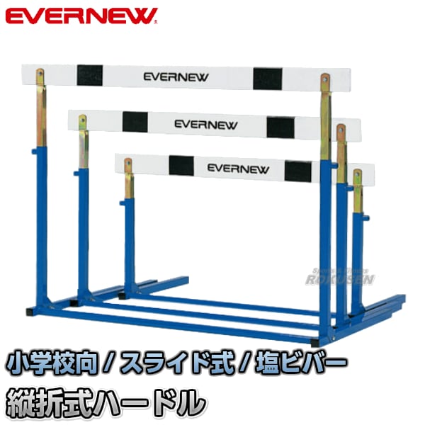 EVERNEW・エバニュー スライド調節式 ハードルEL-I EGA108 脚部