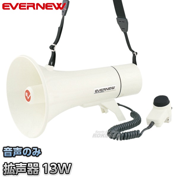 EVERNEW EKB117 拡声器０６ EVERNEW 拡声器 06 EKB117 メガホン・笛類 授業 学校 体育館 先生