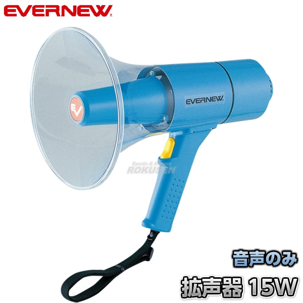 EVERNEW・エバニュー 拡声器15 EKB091 メガホン | 学校体育用品,拡声器