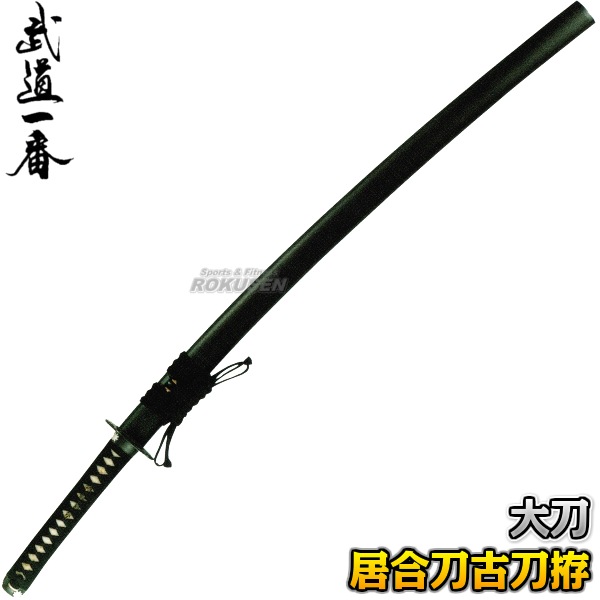 高柳 居合刀 古刀拵 EAN-07 長さ：2.3尺～2.5尺 鞘：石目 大刀 日本刀