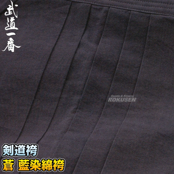 高柳 剣道袴 蒼 藍染#9000綿袴 ウォッシュ加工済 H825 袴単品 23号