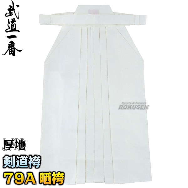 高柳 剣道袴 79A晒綿袴 厚地 H8W 袴単品 22号/23号/24号/24.5号