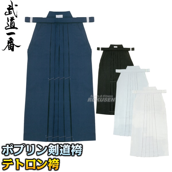 高柳 剣道袴 テトロン（ポプリン）袴 紺/黒/晒（蛍光色系）/晒（オフ