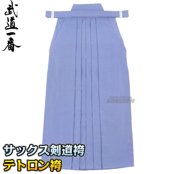 高柳 剣道袴 テトロン（サックス）袴 HTS 袴単品 16号/17号/18号/19号