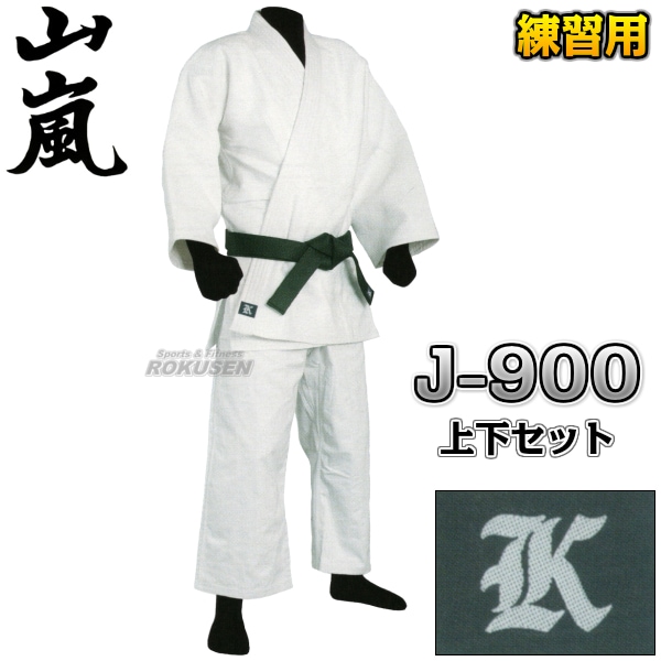 山嵐 晒二重背継柔道着 上下セット J-900（J900） 柔道衣 高柳喜一商店