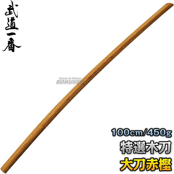 高柳 木刀 特選木刀(赤樫) 大刀 K0811 長さ:約100cm 木剣 高柳 木刀 特選木刀(赤樫) 大刀 K0811 長さ:約100cm 木剣
