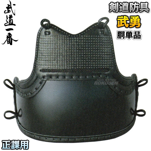 高柳 剣道防具 胴単品 武勇 中学・高校・学校正課用 KBU1MD/KBU1LD