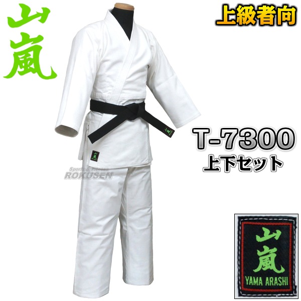 高柳 晒合気道着 「山嵐」 T-7300（T7300） 上下セット 合気道衣 高柳