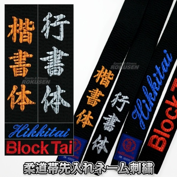 柔道帯ネーム刺繍 先入れ特殊加工（※裏抜けなし） 1文字 楷書体