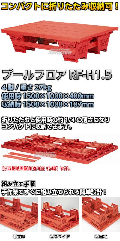 折りたたみプールフロア RF-H1.5 | プール備品・水球用品,プールフロア