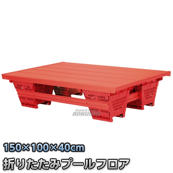 折りたたみプールフロア　RF-H1.5 折りたたみプールフロア RF-H1.5 | プール備品・水球用品,プールフロア