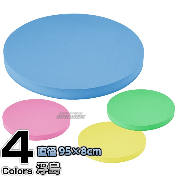 浮島 丸型 RU-95 水泳教室 大型ビート板 円形浮島 | プール備品・水球