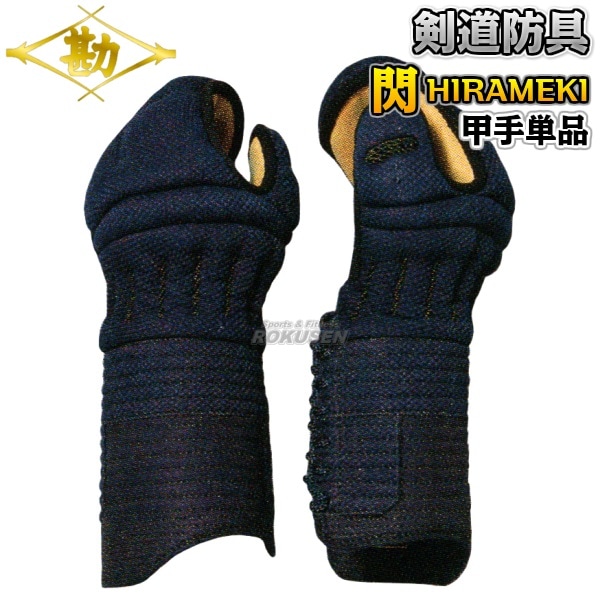 松勘 剣道防具　甲手単品　閃　HIRAMEKI　8mm総織刺　9-800   小手 籠手 剣道具 MATSUKAN 松勘 剣道防具 甲手単品 閃 HIRAMEKI 8mm総織刺 9-800 小手 籠手