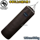 マーシャルワールド　　ベルエースサンドバッグ　TB-BELL150　150cm（直径40cm） ヘビーバッグ MARTIAL WORLD