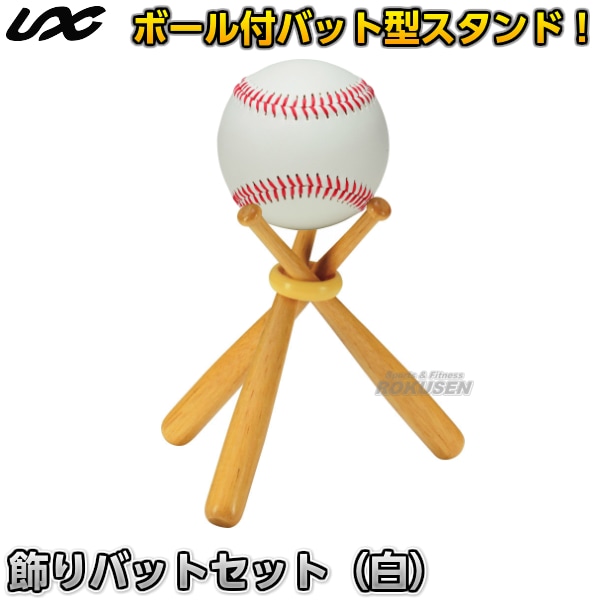 野球 ソフトボール ティーボール 飾りバット サインボールセット ホワイト Bx75 50 ボールスタンド ミニバット 寄せ書き用記念品 競技用 ボール 野球練習用具 記念品 柔道着 空手着通販 ろくせん ユニックス