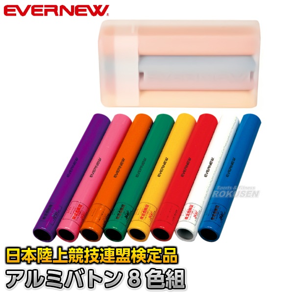 EVERNEW・エバニュー リレーバトンアルミ製（8色組） EGA189 | 陸上