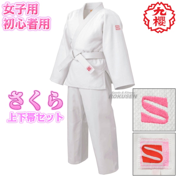 九櫻・九桜 さくら 女子用一重織柔道着(背継仕上) JSL 上下帯 九櫻・九桜 さくら 女子用一重織柔道着(背継仕上) JSL 上下帯