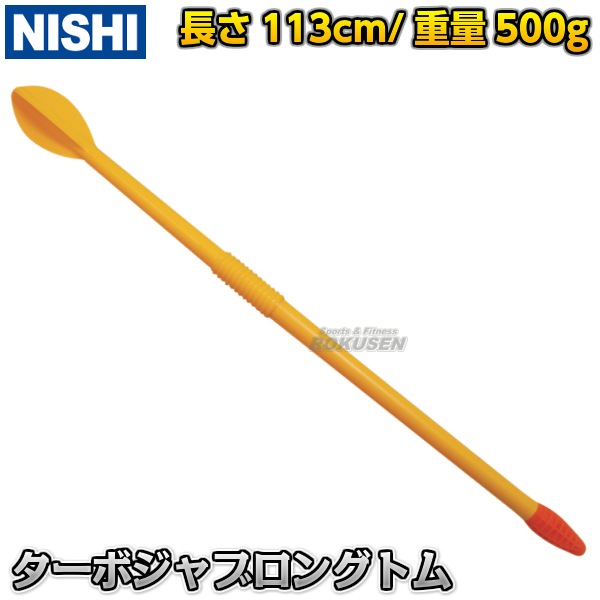 NISHI ニシ・スポーツ やり投げ ターボジャブ ロングトム 500g T5105